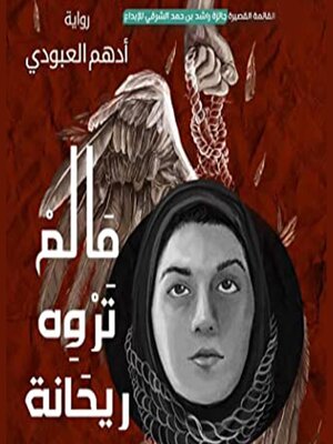 cover image of ما لم تروه ريحانة